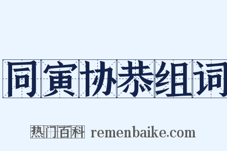 同寅协恭组词是什么意思的图片